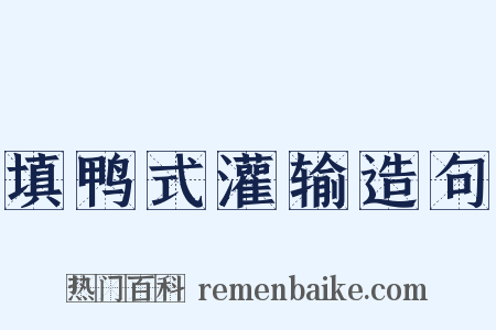 填鸭式灌输造句是什么意思的图片